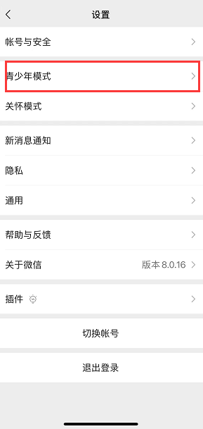 苹果手机如何设置微信青少年模式
