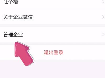 企业微信怎么退出企业团队