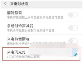 小米civi来电闪光灯怎么打开