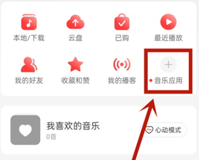 网易云音乐怎么查询我的电台