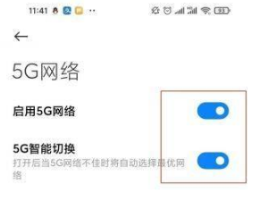 红米note11Pro如何设置5G