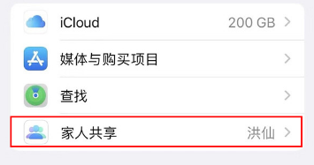 iphone13pro如何关掉家人共享