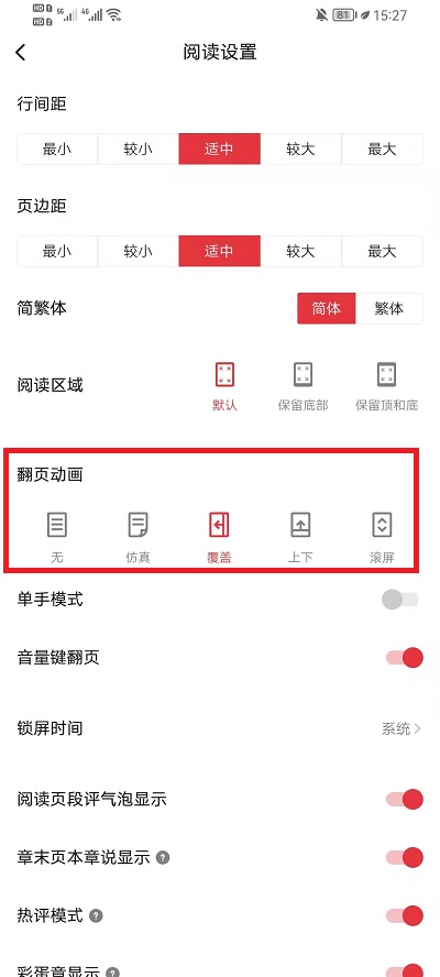 起点读书如何设置翻页方式