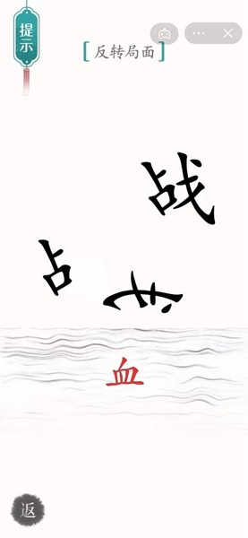 《汉字魔法》背水一战通关攻略