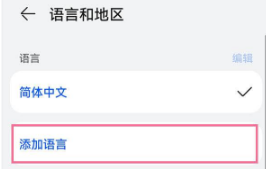 华为P50Pro如何设置繁体中文