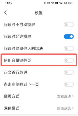 微信读书如何设置音量键翻页