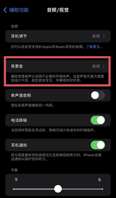 iOS15白噪音功能在什么地方