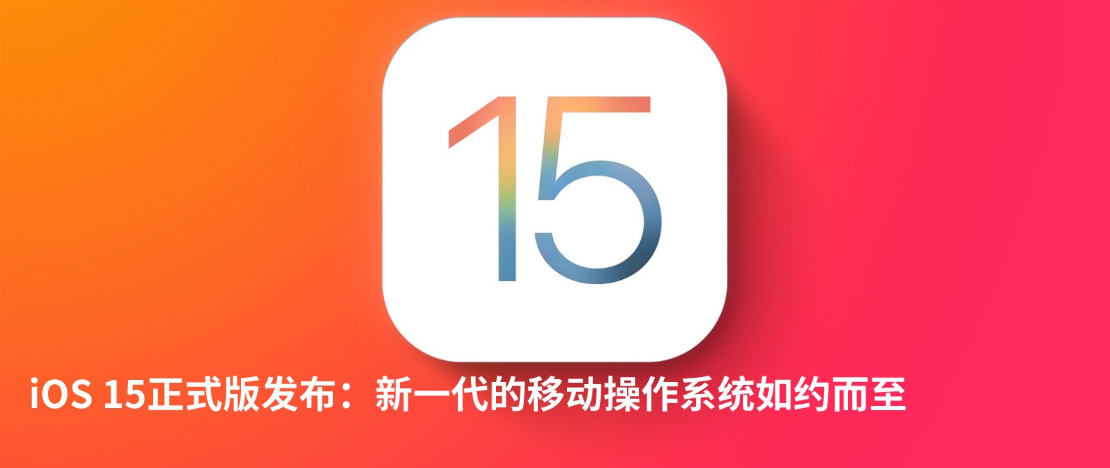 iOS15正式版有哪些新功能