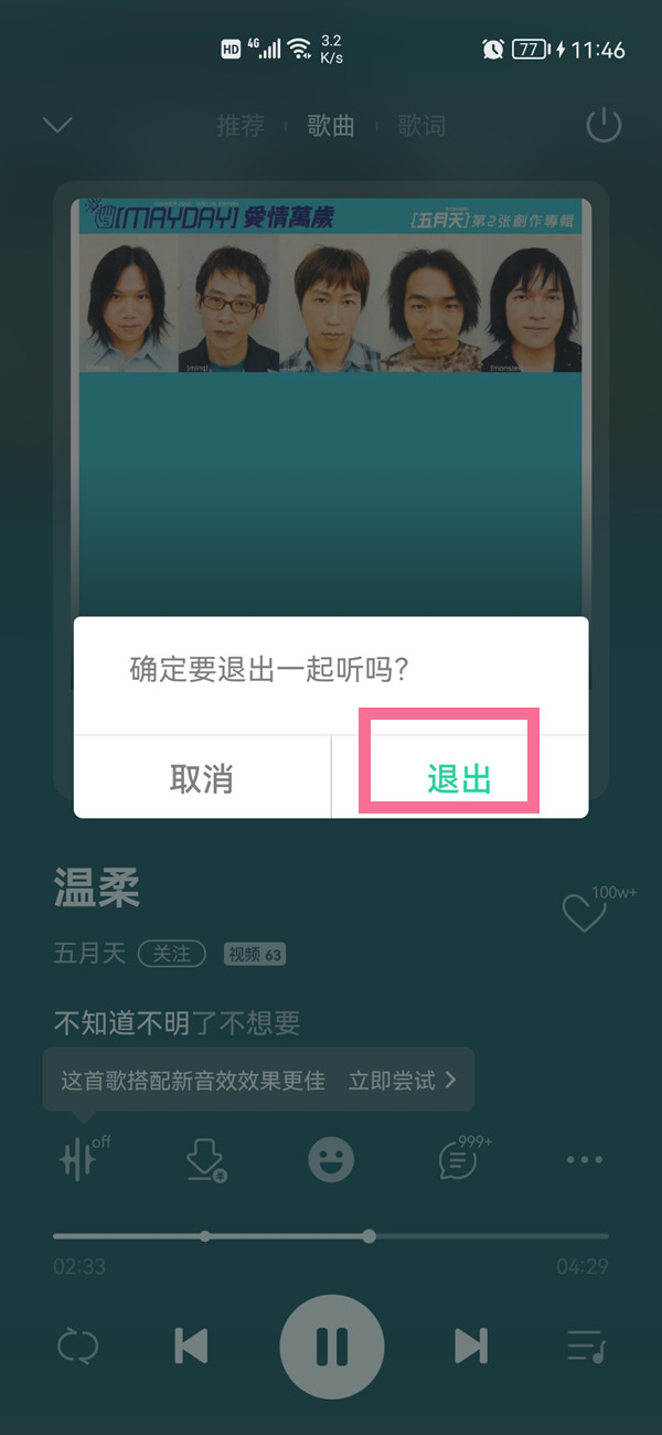 QQ音乐听歌房间如何关掉