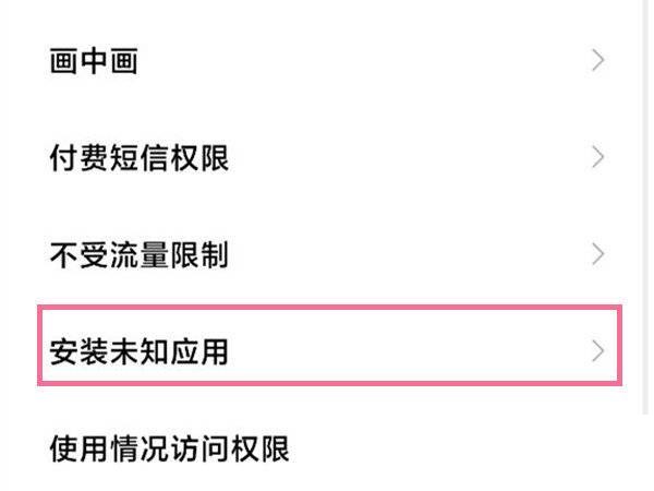 小米11ultra如何安装风险应用