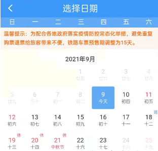 2021国庆车票什么时候开始售票