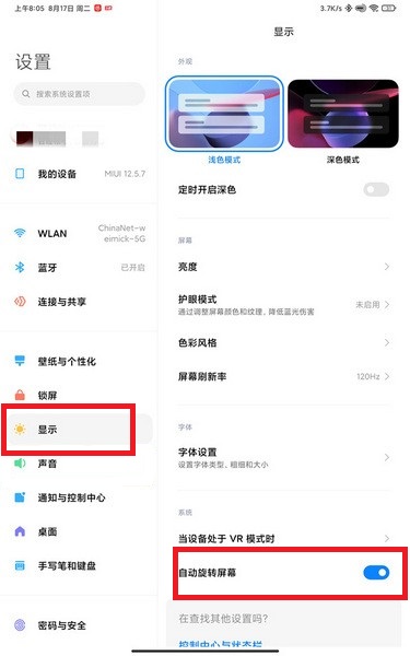 小米平板5自动旋转屏幕如何设置