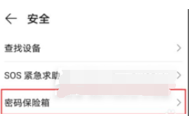 荣耀50se密码保险箱如何设置