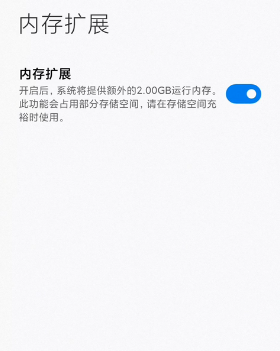 MIUI12.5增强版内存扩展如何打开