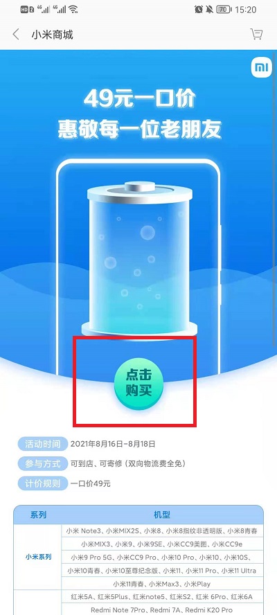 小米49元换电池活动如何参加