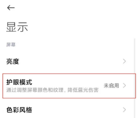 小米mix4如何开启护眼模式