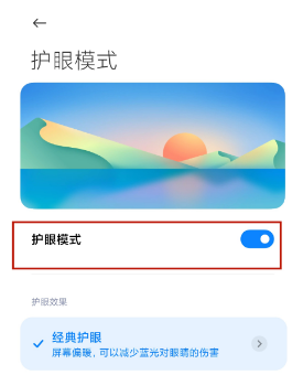 小米mix4如何开启护眼模式