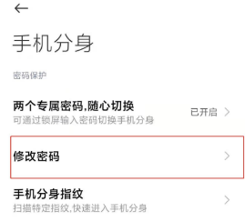 小米mix4如何修改系统分身密码
