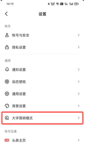 抖音大字简明模式如何关掉