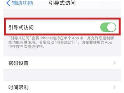 iphone引导式访问如何设置