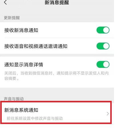 微信如何打开消息提示音