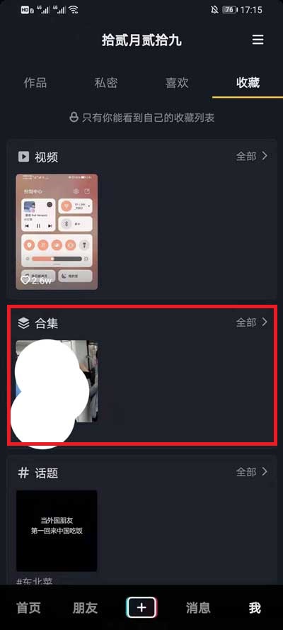 抖音收藏的视频合集在什么地方