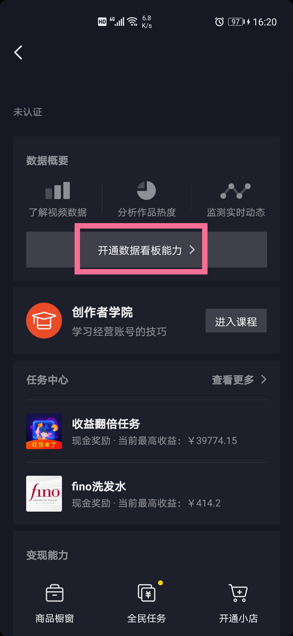 抖音怎么设置数据看板能力