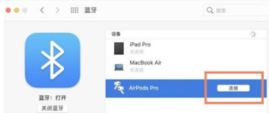 苹果AirPodspro如何连接电脑