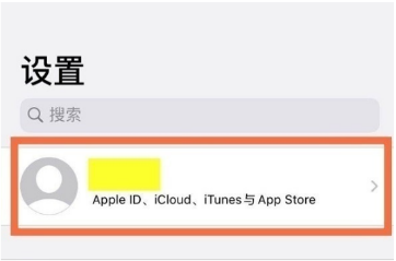 iphone自动续费在什么地方关闭