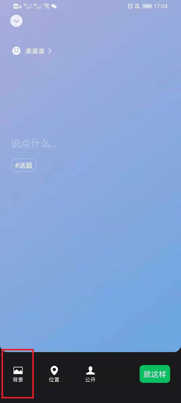 微信状态背景图怎么设置