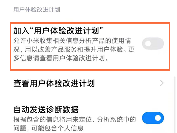 红米手机如何禁用用户体验计划