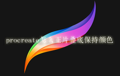 procreate如何正片叠底保持颜色