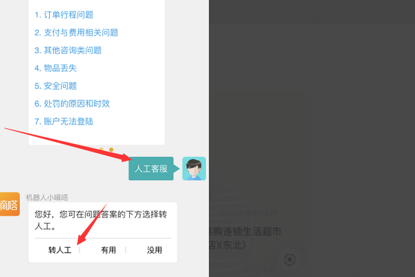 嘀嗒出行怎么转人工客服