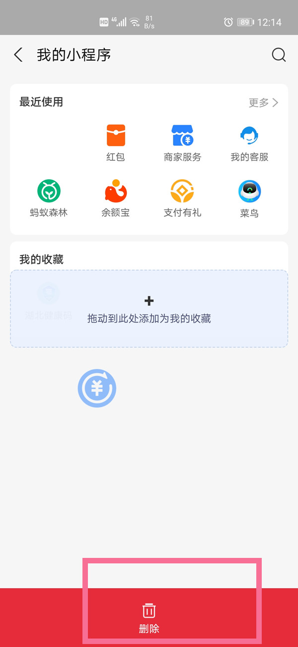 支付宝我的页面里的小程序如何删除