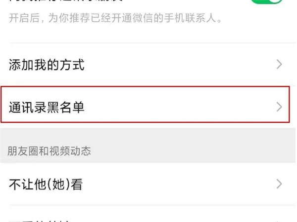 苹果手机微信黑名单如何彻底删除