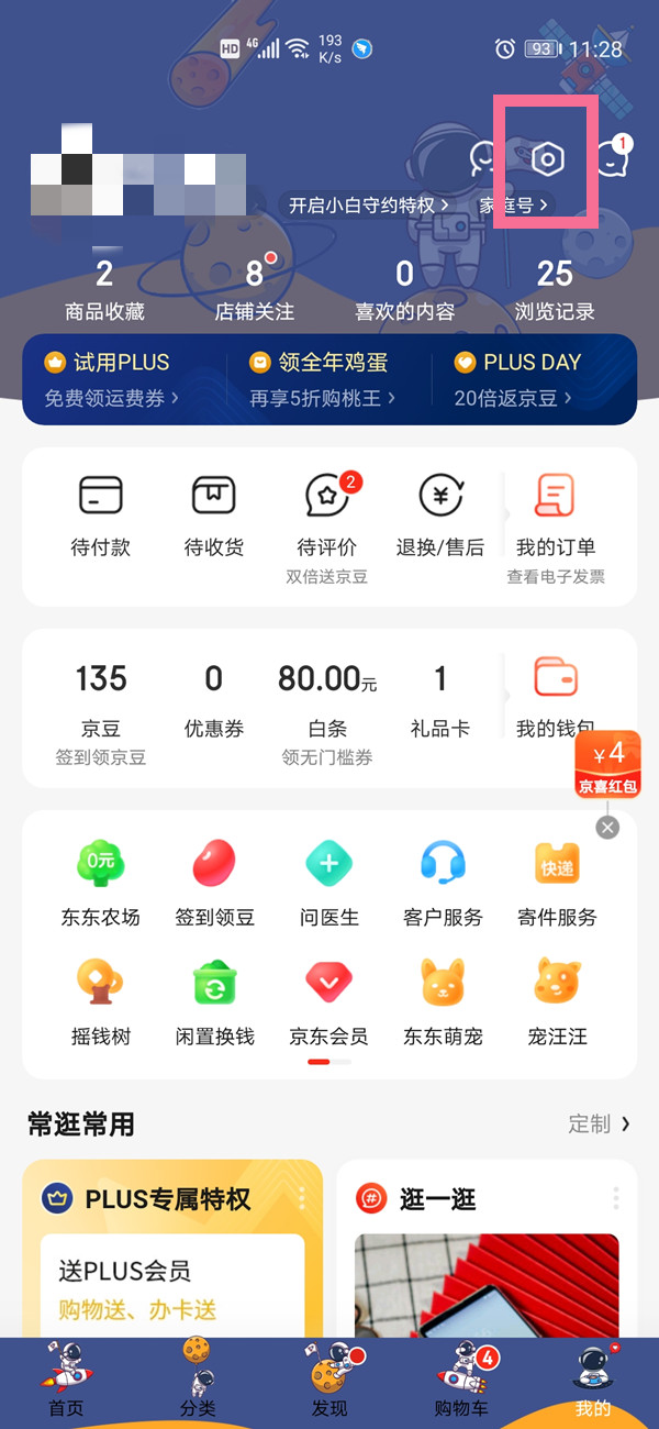 京东账户如何注销账户