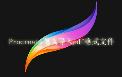 Procreate如何导入pdf格式文件