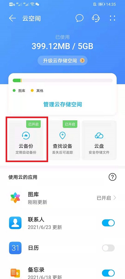 华为云空间可以备份微信聊天记录吗