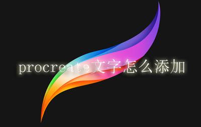 procreate文字工具在哪里