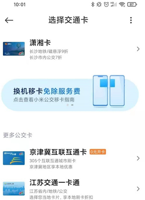 小米手机如何绑定实体公交卡