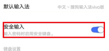 vivo安全键盘如何关掉