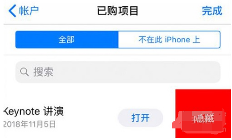 苹果如何清空隐藏已购项目