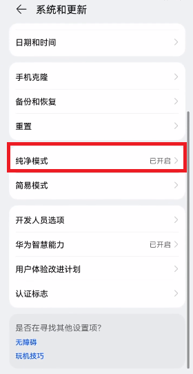 华为鸿蒙系统纯净模式如何关掉