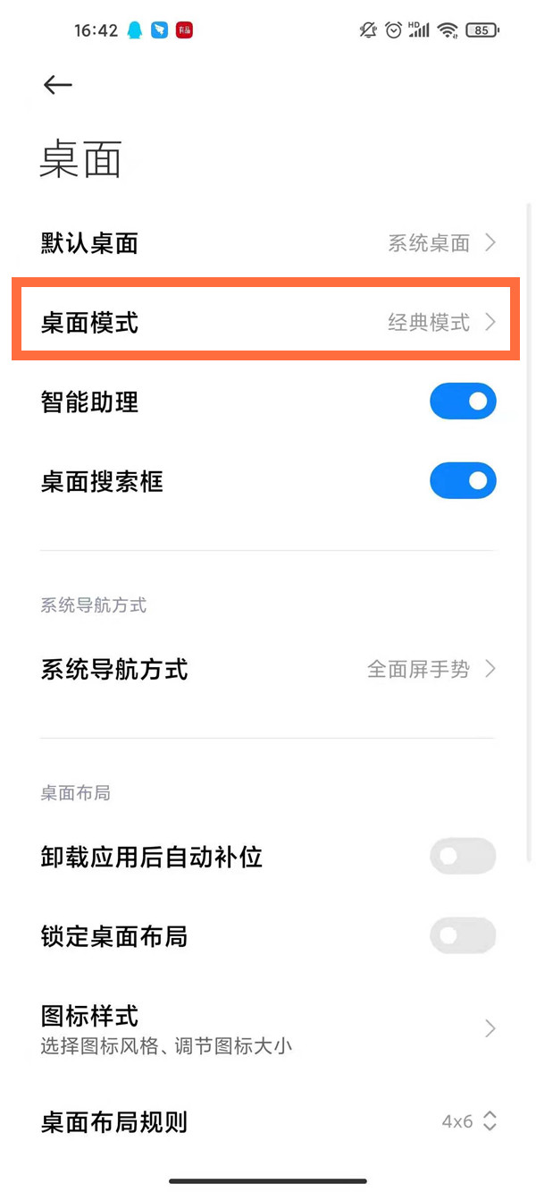 小米手机怎么设置桌面上滑