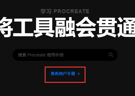 procreate使用手册在什么地方看