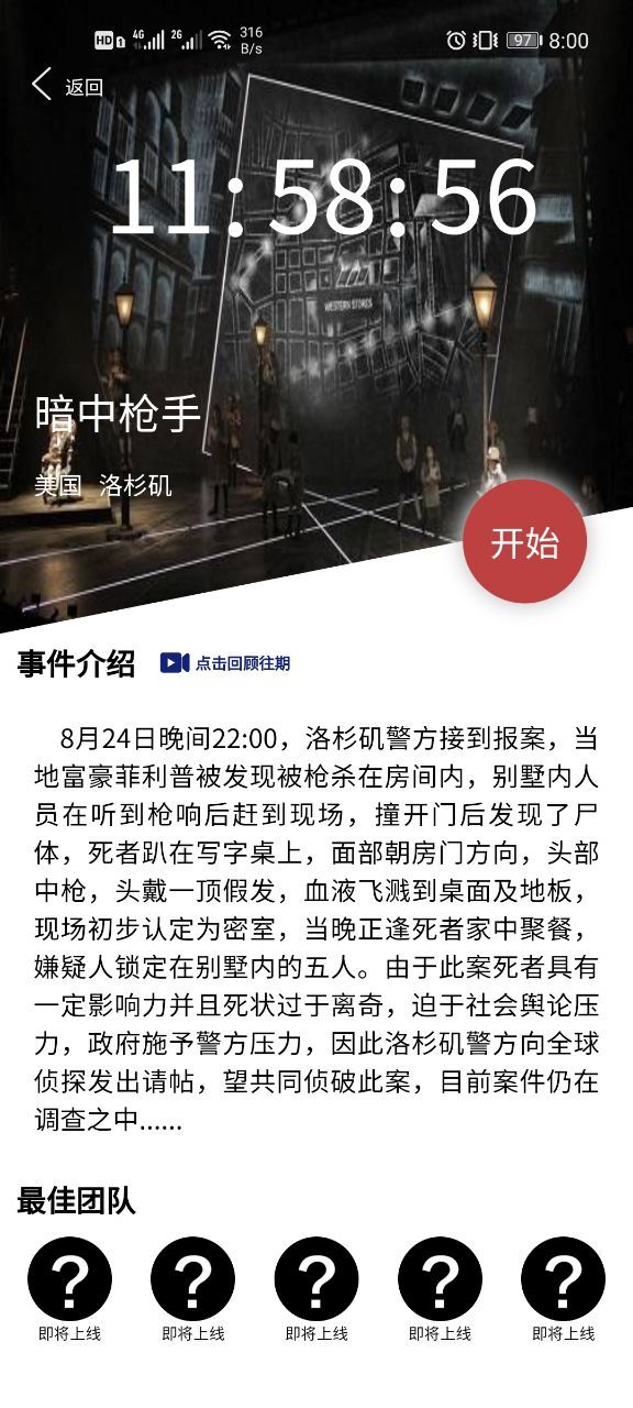 Crimaster犯罪大师暗中枪手凶手是谁