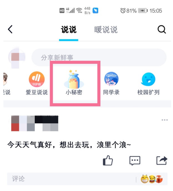 QQ悄悄话功能在什么地方