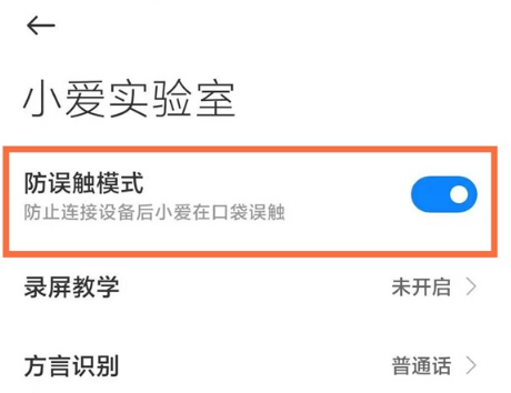 小米手机怎么设置防误触