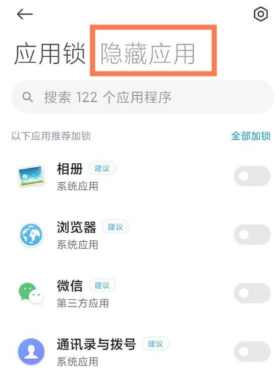红米note10pro隐藏应用在哪设置