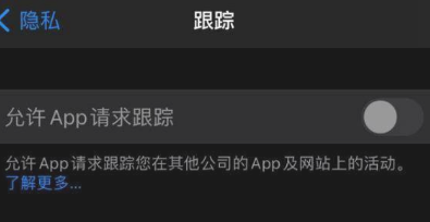 ios14.5.1追踪打不开怎么回事